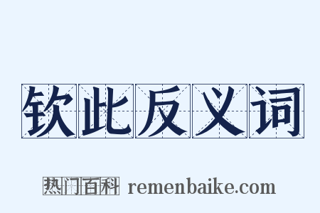 钦此反义词是什么意思的图片